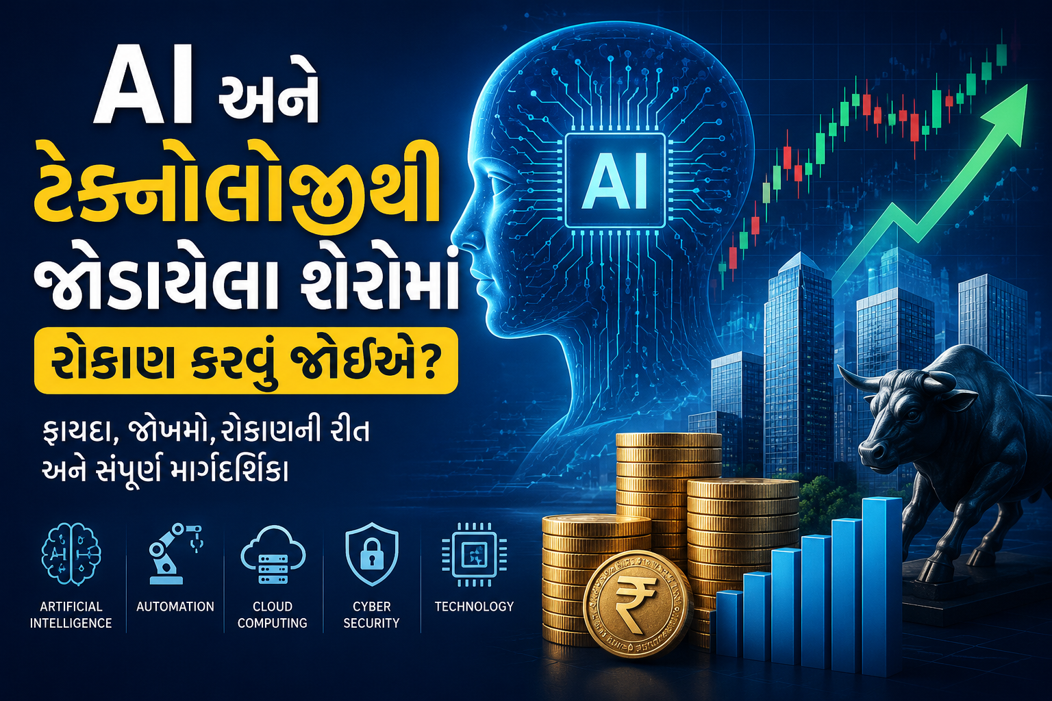 AI અને ટેક્નોલોજી
