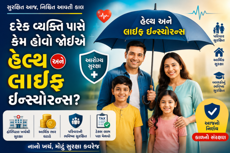 હેલ્થ અને લાઇફ ઇન્સ્યોરન્સ